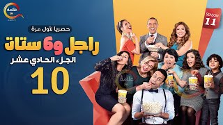 مسلسل راجل وست ستات الموسم 11 الحلقة العاشرة  Ragel w Set Setat  Episode 10 [upl. by Nnayhs507]