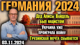 Германия 2024Дед Алисы Вайдель был нацистомУкраина уже проиграла войнуГрузинская мечта сбывается [upl. by Ias]