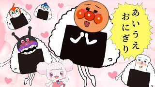 【あ・い・う・え おにぎり】人気のうた アンパンマンと作ろう⭐️おむすびまん登場 おかあさんといっしょ [upl. by Anikehs]