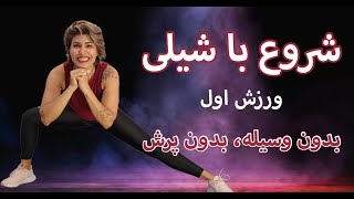 quotBegin with Shailyquot Workout 1 ورزش در خانه بدون پرش و بدون وسیله ورزش اول،‌ عضله سازی در خانه [upl. by Esnohpla19]