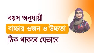 বয়স অনুযায়ী বাচ্চার ওজন ও উচ্চতা । পুষ্টিবিদ আয়শা সিদ্দিকা । Tingtongtube [upl. by Maltz]