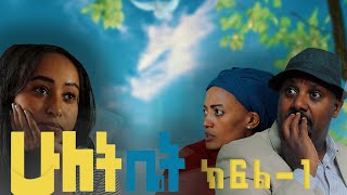 ሁለት ቤት አዲስ ተከታታይ ድራማ ክፍል 1 Hulet Bet new comedy series [upl. by Naols299]