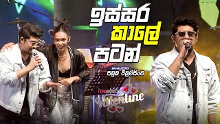 ඉස්සර කාලේ පටන්  SANUKA Live  ITN Premaneeya Valentine 2022 [upl. by Esinej418]