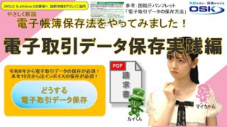 電子帳簿保存法をやってみた！「電子取引データ保存の実践編」 [upl. by Gilud]