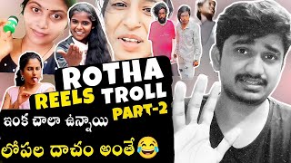 Rotha Reels Trolls Videos Part2  ఇంక చాలా ఉన్నాయ్ లోపల  Karimnagarkurrodu [upl. by Euqinmod]