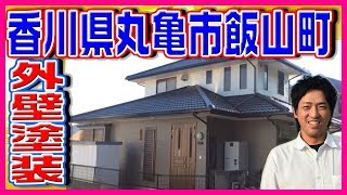 香川県丸亀市飯山町U様邸外壁塗装、屋根塗装・塗り替え工事 [upl. by Eleda]