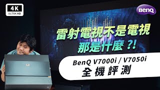 BenQ V7000i amp V7050i 4K HDR 雷射電視 開箱評測 優缺點 評價｜超短焦 投影機、Android TV、投影幕、HDMI 電視棒、Aptoide TV、激光電視 ptt｜科技狗 [upl. by Elleirbag]