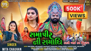 રામાપીર ની સમાધિ  ડાલી બાઈ કરે વિલાપ  Mita Chauhan  Ramapir New Gujarati Song 2024 mitachauhan [upl. by Hadeehuat89]