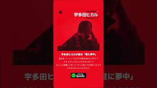 宇多田ヒカル Liner voice Spotifyで公開中！【君に夢中】＃宇多田ヒカル ＃Shorts [upl. by Anifares]