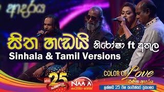 සිත හඬයි  Sitha HandaiSinhala amp Tamil versions  Nirosha Virajini ft Athula Adhikari with NAADAMusic [upl. by Atiniuq411]