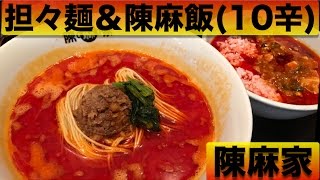 激辛担々麺＆陳麻飯10辛食べてみた陳麻家 [upl. by Ynor22]