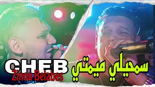 Cheb Zinou Belabes 2024 © Samhili Mimti  سمحيلي ميمتي FT Hakou Smahi [upl. by Adnomal902]