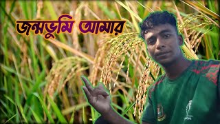 জন্মভুমি এই গ্রামের সবুজ ধান খেত মুগ্ধতা ছড়ায় The verdant paddy field of this village radiates [upl. by Hsan230]