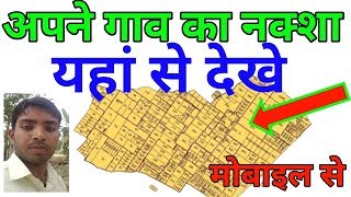 apne gaon ka naksha kaise dekhe  bhu naksha  how to check bhu naksha up [upl. by Ennaear]