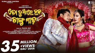 To Duare Haba Changu Mada  Official Full Video  Joydev Nikita  Ira Mohanty Somanath  Odia [upl. by Naimerej]