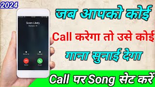 Jab hume koi call kre to gana sunai de  outgoing ringtone kaise set kare jo dusre ko sunai de [upl. by Ahsinav]