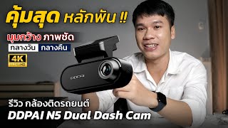 คุ้มสุด หลักพัน  กล้องติดรถ DDPAI N5 Dual Dash Cam 4K ชัดทั้งกลางวัน  กลางคืน มีกล้องหลังให้ด้วย [upl. by Yelyac]