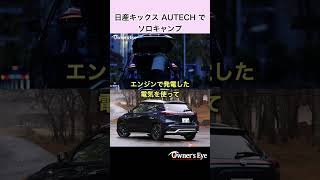 日産キックス AUTECHでソロキャンプ [upl. by Aden]