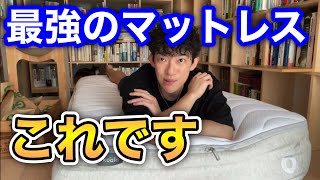 睡眠の質が激烈にアップ！DaiGo勧める最強マットレス【切り抜き】 [upl. by Theona]