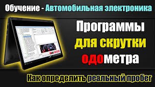 Скрутка пробега  одометра  Обучение Программы Как узнать реальный пробег автомобиля [upl. by Boulanger268]