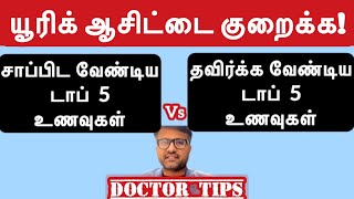 யூரிக் ஆசிட் பிரச்சனைக்கு தீர்வு  Uric Acid Problem  Solution  gout  Doctor Pillai  Tamil [upl. by Adnahs]