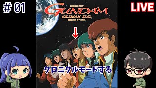 【クライマックスUC】01完 懐かしの名作のクロニクルモードを久しぶりにプレイ【PS3カップルゲーム配信】 [upl. by Dumm806]