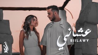 Siilawy  عشاني Official Music Video [upl. by Mariel]