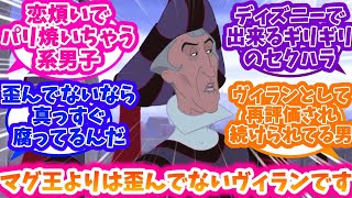 【ノートルダムの鐘】マグニフィコ王よりは歪んでないヴィランことフロローについて語る反応集【ディズニー】 [upl. by Yerfej]