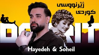 Hayedeh amp Soheil mehrzadegan  Doorit  AI  Kurdish Subtitle 2025 [upl. by Leiva448]