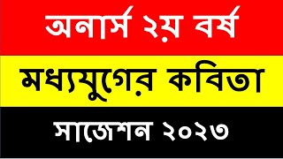 honours 2nd year Bangla suggestion 2023মধ্যযুগের কবিতা অনার্স ২য় বর্ষ বাংলা সাজেশন [upl. by Okika]