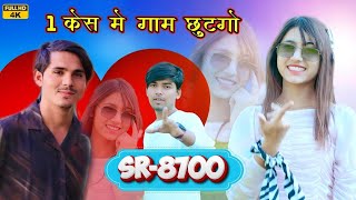 Aslam Singer SR 8700  1 केस मे गाम छुटगो  Full Video Song  Aasik Singer Mewati Song 2023 [upl. by Hluchy191]