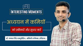 अध्ययन में कमियों को स्वीकारें और सुधार करें  Dr Ganpat Singh Rajpurohit [upl. by Calbert44]