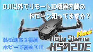 Holy Stone HS720E アップグレート版リモートID機器内蔵 [upl. by Odragde]