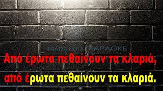 Από έρωτα πεθαίνουν τα κλαριά  Γιάννης Πουλόπουλος ΚΑΡΑΟΚΕ [upl. by Oeniri]