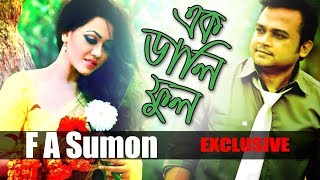 F A Sumon  Cover Song  Ek Dali Ful  New Bangla Song HD  2018 Full HD [upl. by Merritt]