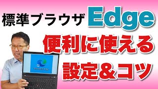 【いちばんわかりやすい】Edgeの設定と使い方。いよいよ標準になってきたMicrosoft Edgeの設定や使い方のこつを紹介します。困ったらみて欲しい保存版です！ [upl. by Elora281]