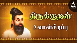 வான் சிறப்பு  அதிகாரம் 2  அறத்துப்பால்  திருக்குறள்  Vaansirappu  Adhikaram 2  Arathuppal [upl. by Honorine]