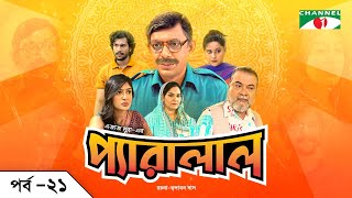 প্যারালাল  Parallel  EP  21  Chanchal Chowdhury  Shahnaz Khushi  Maimuna Momo  Dibbo  Shommo [upl. by Katie704]