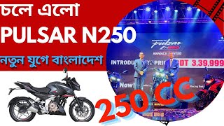 Pulsar N250 Launched in Bangladesh at Only 339999 tk [upl. by Reinhold]