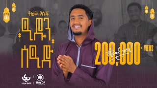 eidun saeed  Tofik Yusuf  ዒዱን ሰዒድ  ቶፊቅ ዩሱፍ  New Eid mubarak song 2022 [upl. by Ecitnirp]