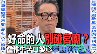 好命的人別碰宮廟？詹惟中苦口婆心奉勸修行之人【新聞挖挖哇】 [upl. by Ancilin]