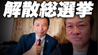 【緊急ライブ】解散総選挙はどうなる 日本ピンチorチャンス及川幸久×石田和靖 [upl. by Nahsez]