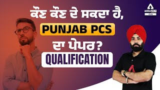 Punjab PCS Qualification  Who Can Give Punjab PCS Paper  Full Details [upl. by Lecroy]