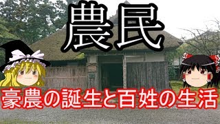 【歴史解説】ゆっくり大江戸㉔ 農民豪農の誕生と百姓の生活【江戸時代】 [upl. by Akinirt]