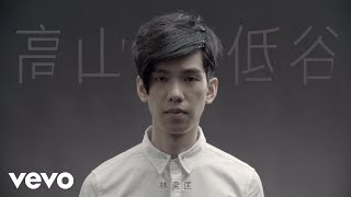 林奕匡 Phil Lam  高山低谷 Mountains and Valleys  Official MV [upl. by Nosecyrb80]