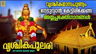 വൃശ്ചികപുലരി  മണ്ഡലമാസം സ്പെഷ്യൽ ഭക്തിഗാനങ്ങൾ  Superhit Ayyappa Songs  Vrishchika Pulari ayyappa [upl. by Kone]