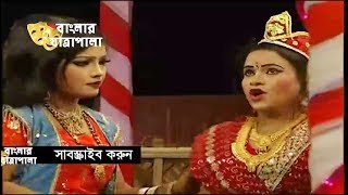 Jatra Pala  Kasem Malar Prem  যাত্রাপালা  কাসেম মালার প্রেম  Part 0104 [upl. by Isidro]