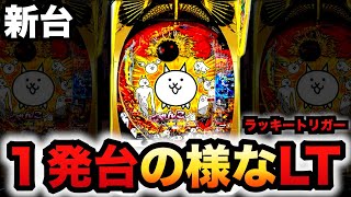 【新台】1155のにゃんこは一発台のようなラッキートリガー？ヤバい？パチンコ実践にゃんこ大戦争多様性のネコLT機 [upl. by Aggie808]