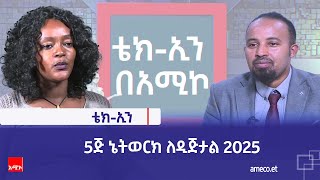 ቴክኢን 5ጅ ኔትወርክ ለዲጅታል 2025 [upl. by Georges765]