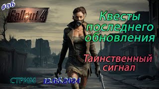 Fallout 4 ►Первая обнова за долгое время ►Теперь с русской озвучкой не оф 06 [upl. by Kcirddor854]